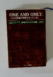 ONE AND ONLY. 一人の仕事が世界を作っている。