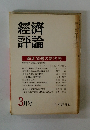 經濟 評論　3月号