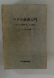 マクロ経済入門　マクロの経済理論と日本経済