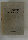 マクロ経済入門　マクロの経済理論と日本経済