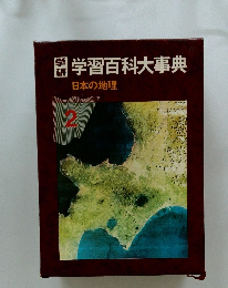 闇学習百科大事典 2