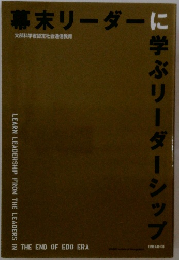 幕末リーダーに学ぶリーダーシップ
