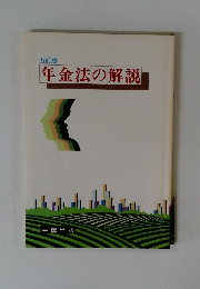 年金法の解説