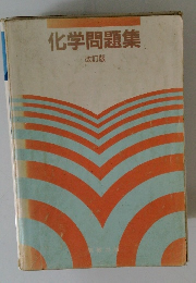 化学問題集 改訂版