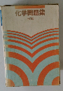 化学問題集 改訂版