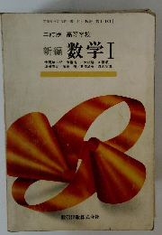 新編 数学Ⅰ