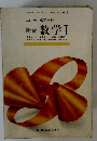 新編 数学Ⅰ