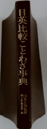 日英比較ことわざ事典