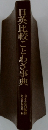 日英比較ことわざ事典
