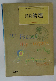 詳説 物理