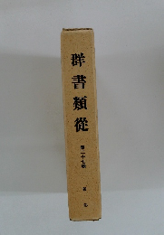 群書類從　２７