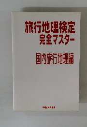 旅行地理検定完全マスター