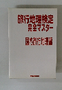 旅行地理検定完全マスター
