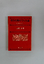 勇気を燃やす人生論  劣等感をぶち破る 