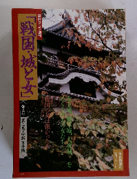 「戦国・城と女」