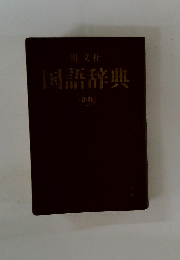 国語辞典