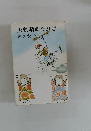 天気晴朗なれど