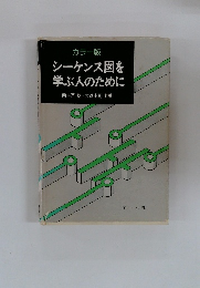 シーケンス図を 学ぶ人のために
