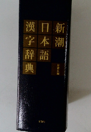 新潮日本語漢字辞典