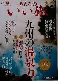 おとなのいい旅　2008年冬号