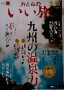 おとなのいい旅　2008年冬号