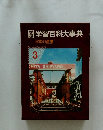 学習百科大事典 日本の産業 3
