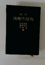 漢和中辞典