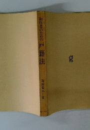 初任者のための戸籍法