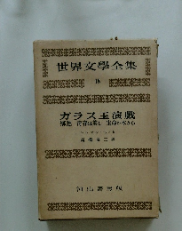 世界文學全集 18　ガラス玉演戲