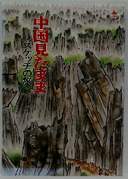 中国見たまま　〈スケッチの旅》