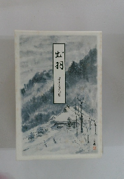 出羽　早川まさ句集