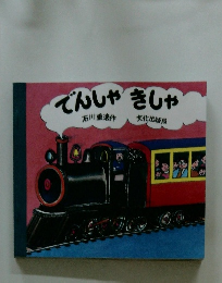 でんしゃきしゃ