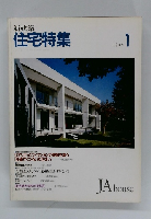 住宅特集　1989年1月号