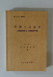 言語と言語学