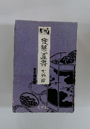 禁圖書　七獅館
