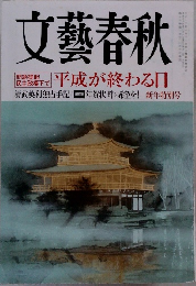 文藝春秋　平成が終わる日　新年特別号