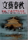 文藝春秋　平成が終わる日　新年特別号
