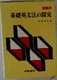 例解　基礎英文法の探究　