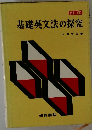 例解　基礎英文法の探究　