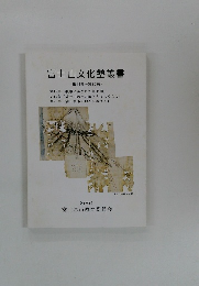 富士山文化塾叢書　2001 
