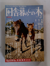 田舎暮らしの本 3