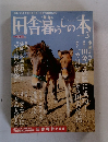田舎暮らしの本 3