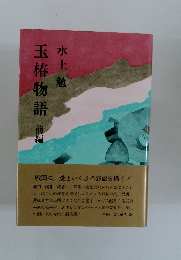 玉椿物語　前編