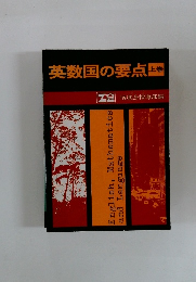 英数国の要点 (上巻)