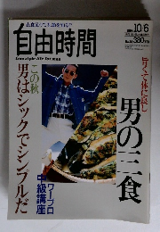 自由時間　1994年10/6号　No.88