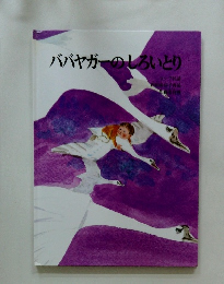 ババヤガーのしろいとり