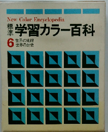 学習カラー百科 6 世界の歴史 世界の地理