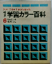 学習カラー百科 6 世界の歴史 世界の地理