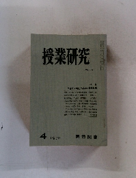 授業研究　1970年4月号　No.79