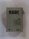 授業研究　1970年4月号　No.79